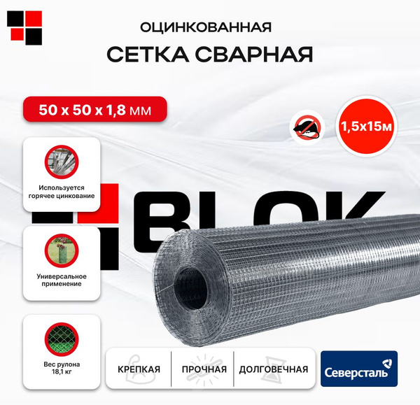 Сетка сварная оцинкованная 1,5х15м яч.50х50 d1,8 мм / для забора, для ...