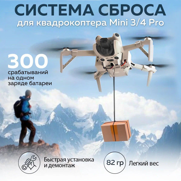Система сброса для квадрокоптера Mini 3 / 4 PRO купить на OZON по ...