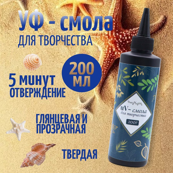 Эпоксидная смола уф для творчества 200 гр купить на OZON по низкой цене ...