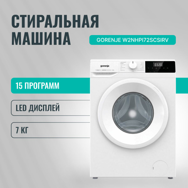 Стиральная машина Gorenje W2NHPI72SCSIRV до 7 кг, 15 программ, с LED ...
