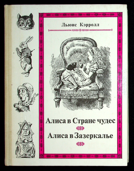 Алиса в Стране чудес. Алиса в Зазеркалье - купить с доставкой по ...