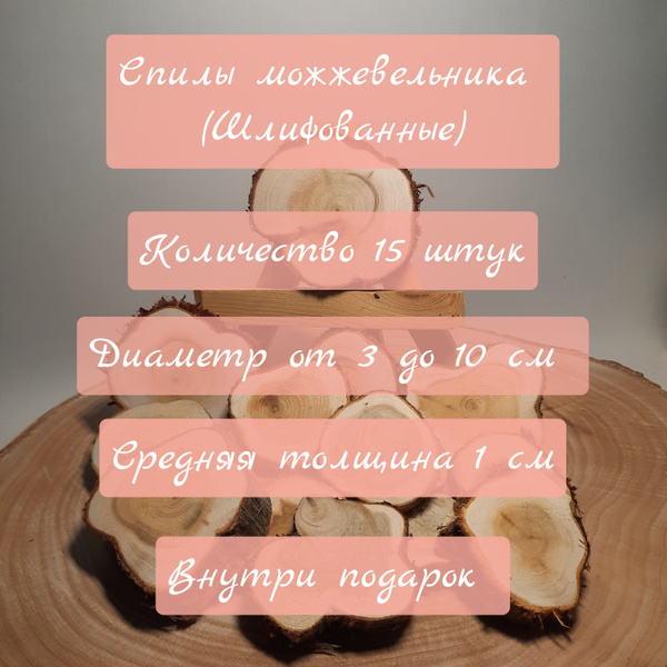 Спилы можжевельника 15 штук, шлифованные - купить с доставкой по ...
