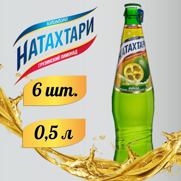 Лимонад Натахтари Фейхоа в стеклянной бутылке 0,5 л. 6шт - купить с ...