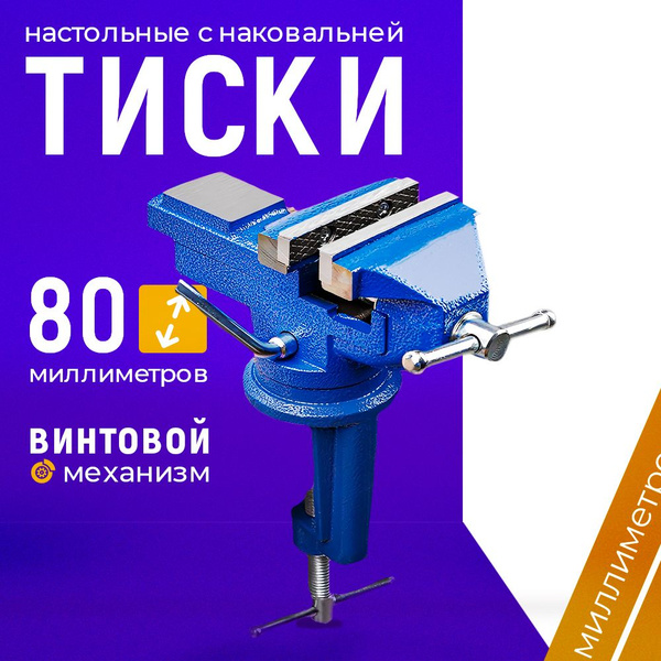 Тиски настольные слесарные с наковальней 80 мм купить на OZON по низкой ...