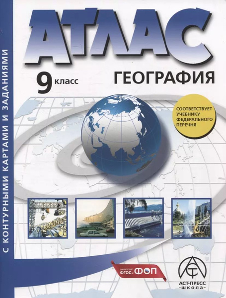 Атлас АСТ-Пресс Алексеев А. И. География. 9 класс, с комплектом ...