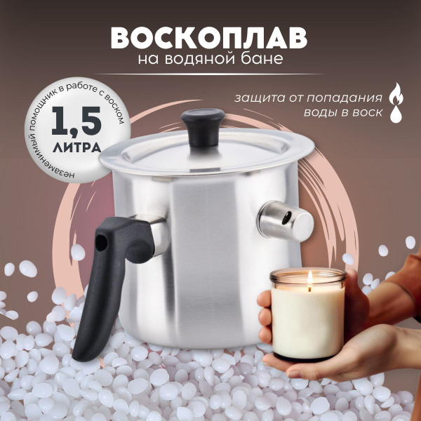 Воскоплав на водяной бане для создания ароматических свечей и - купить ...