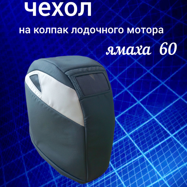 Прочие аксессуары и комплектующие для судов Ямаха 60 космос - купить по ...