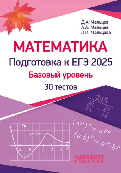 Егэ 2025 математика 50 вариантов базовый уровень. Егэ 2025 математика 50 вариантов базовый уровень