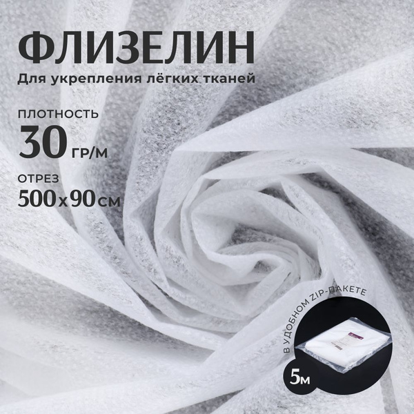 Флизелин клеевой для ткани белый Danelli F4P30, 30 гр/м, отрез 500*90 ...