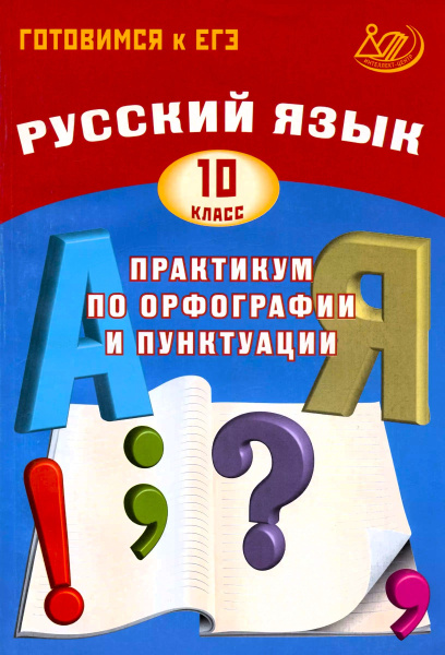 ЕГЭ Русский язык 10 кл. Практикум по орфографии и пунктуации - купить с ...