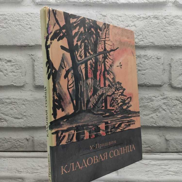 Кладовая солнца, Пришвин Михаил, Советская Россия, 1976г., 71-381 ...