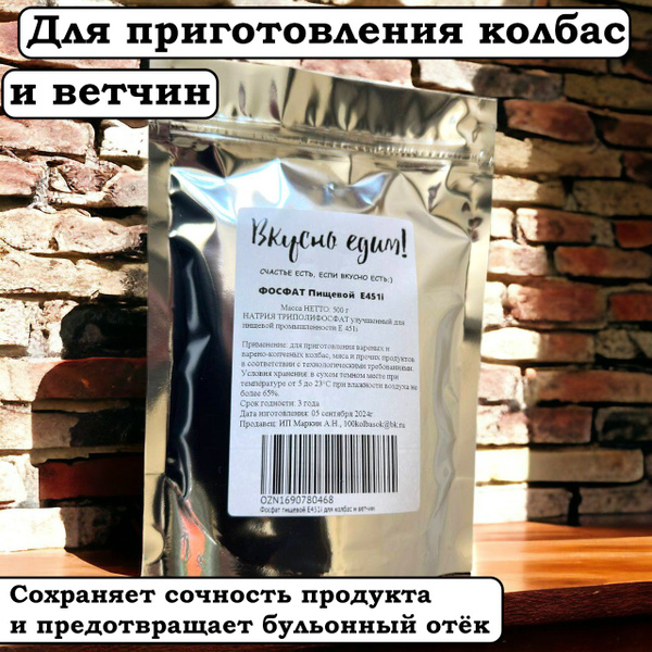Фосфат пищевой Е451i для колбас и ветчин 500 грамм - купить с доставкой ...