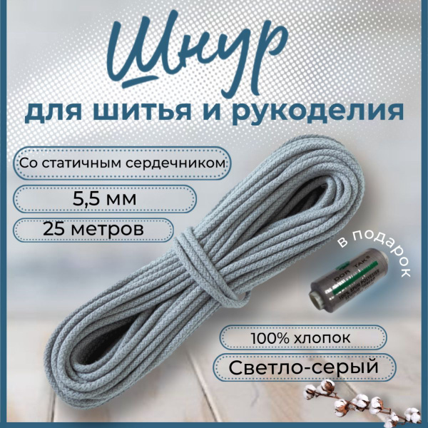Хлопковый шнур с сердечником для шитья и рукоделия 5,5 мм - купить с ...
