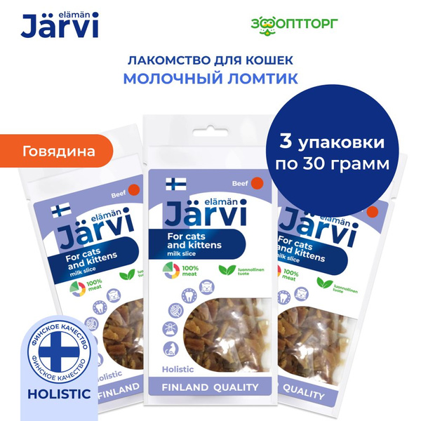 Вяленые лакомства Jarvi кошек всех пород "Молочный ломтик из говядины ...