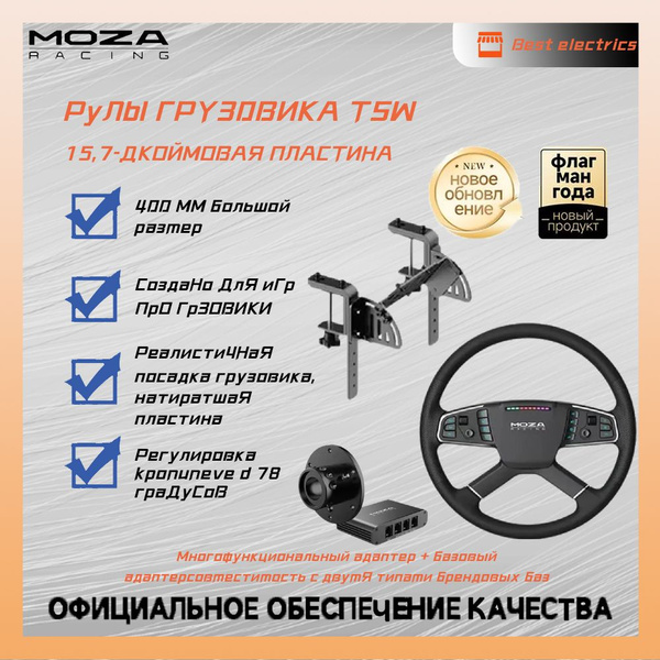 Руль для грузовика Moza TSW (15,7 дюйма)+настольная подставка ...