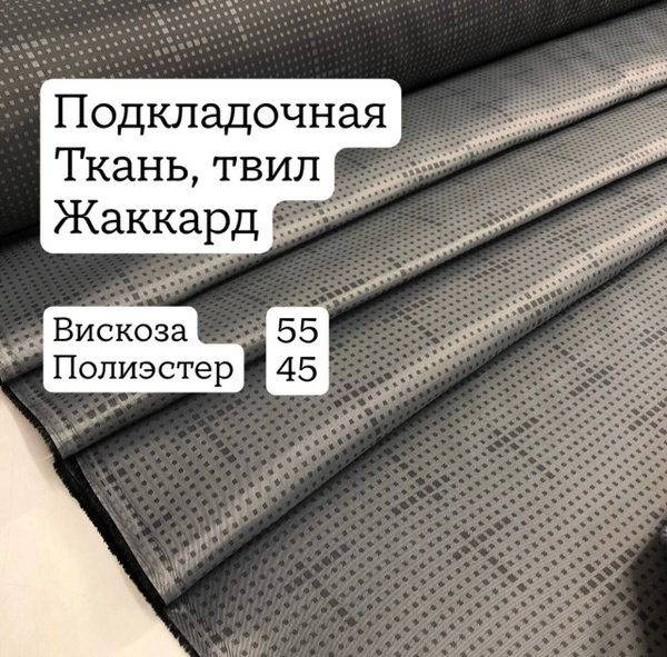 Ткань подкладочная, жаккард, ширина 148 см.,цена за 1 метр погонный ...