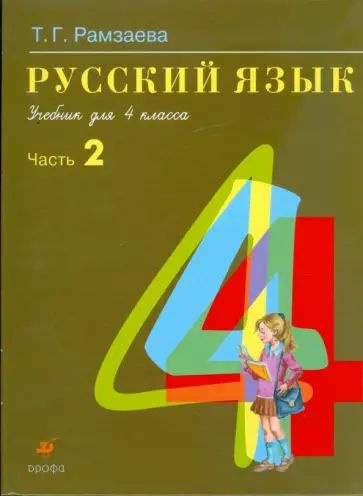 Русский язык / 4 класс / Учебник / Часть 2 / Рамзаева Т.Г. / 2010 ...