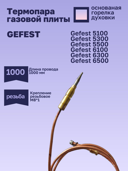 Термопара духовки для газовой плиты Гефест Т100/1324-1050 1000 мм ...