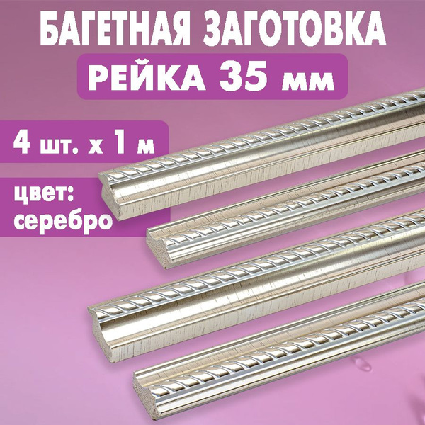 Багетная заготовка Рейка 35 мм арт. 2072-853 (серебро), 1 метр х 4 шт ...