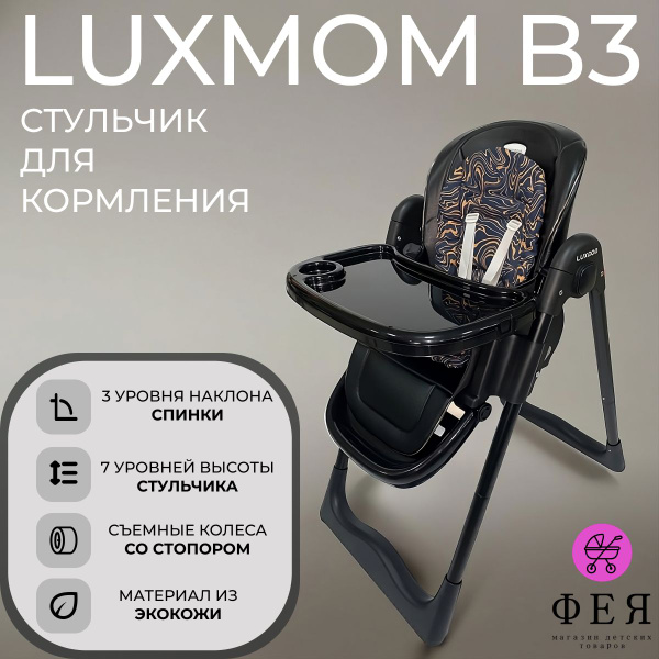 Стульчик для кормления Luxmom B3 - купить с доставкой по выгодным ценам ...