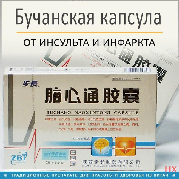 Бучанская капсула Наосиньтун при инсульте и ишемии 36 капс. - купить с ...