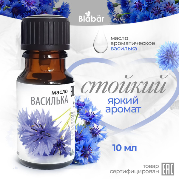 Аромамасло для увлажнителя и диффузора. Эфирное масло Василек 10 мл ...
