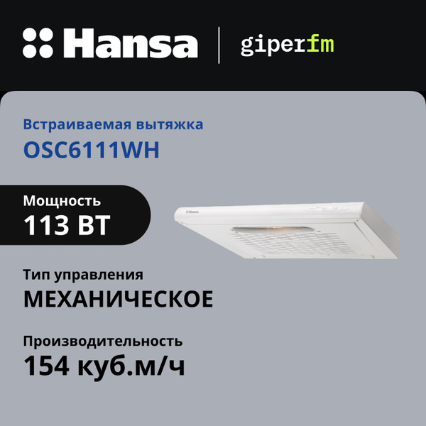 Вытяжка Hansa OSC6111WH купить по низкой цене: отзывы, фото ...