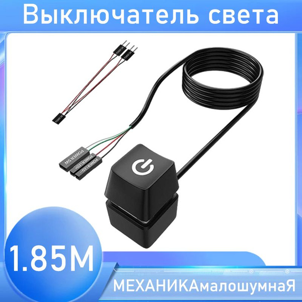 Механическая черная кнопка включения ПК с подсветкой 1,85 метра ...