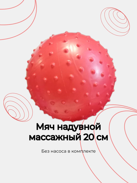 Мяч надувной с шипами d-20 см (красный) купить по низкой цене с ...