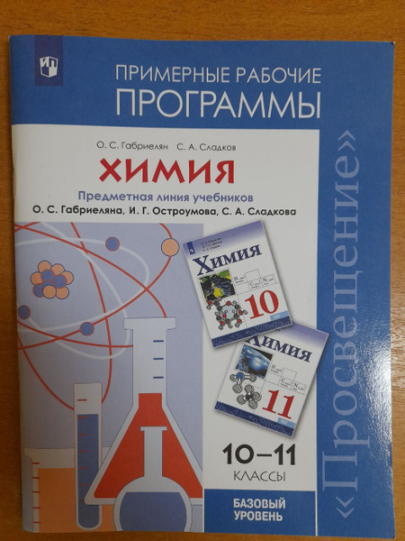Габриелян О.С. Химия. Примерные рабочие программы. 10-11 классы. 2019 ...