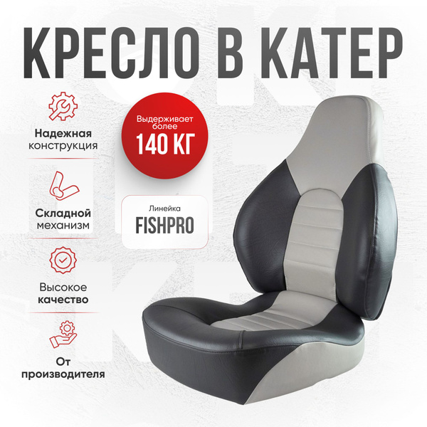 Кресло складное Fish Pro непромокаемое в лодку/катер Кокпит купить на ...