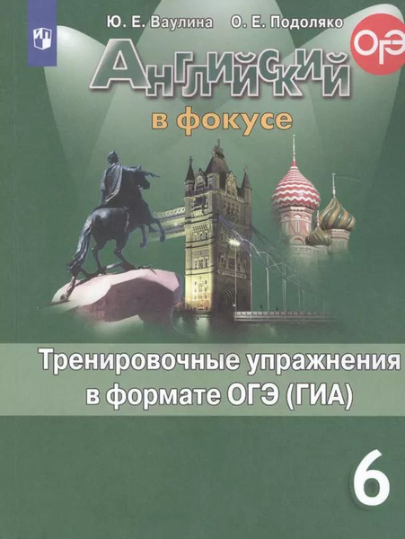 Ваулина Ю. Е. Английский язык 6 класс Spotlight Тренировочные ...