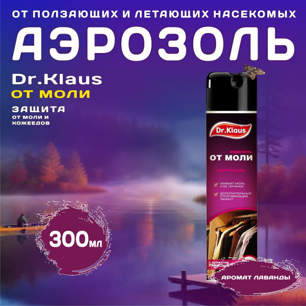 Dr.Klaus (Доктор Клаус) аэрозоль от моли и кожееда (лаванда), 300 мл ...