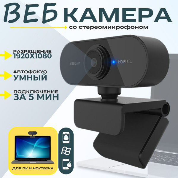Веб камера для пк, с микрофоном. Камера для компьютера, ноутбука ...