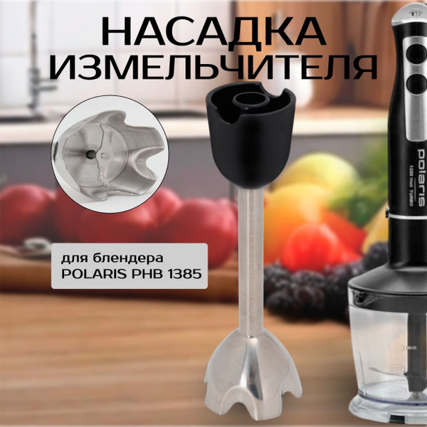 Насадка измельчитель (чоппер) для блендера Polaris PHB 1385 (черный ...