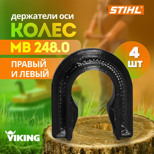 Комплект держателей оси газонокосилки Viking MB 248.0 Stihl MB 248.0 ...