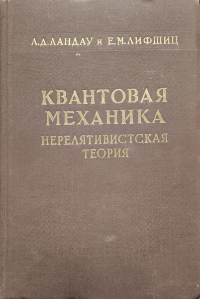 Теоретическая физика. В 10 томах. Том 3. Квантовая механика ...