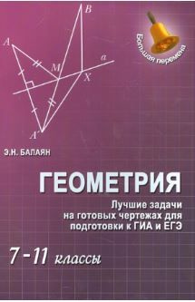 Геометрия. 7-9 классы. Задачи на готовых чертежах для подготовки к ОГЭ ...
