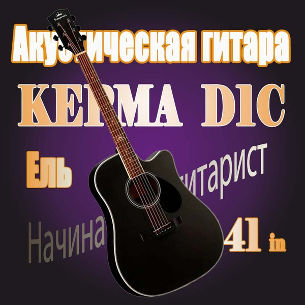 Kepma Акустическая гитара A1C/D1C 6-струнная, корпус Ель 41" - купить с ...