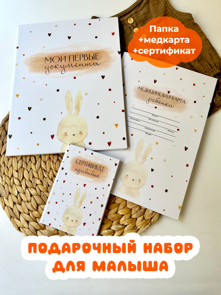 Miaworkstudio Набор для ребенка "Зайчик" папка первые документы ...