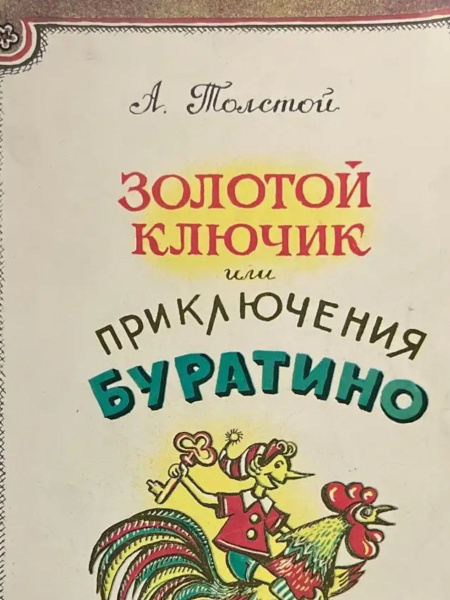 Золотой ключик или Приключения Буратино - купить с доставкой по ...