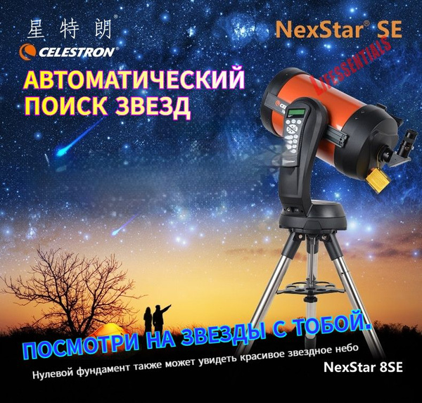 CELESTRON NexStar 8SE Автоматический телескоп для поиска звезд купить ...