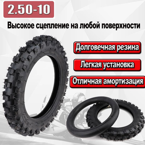 Мотоциклетная внедорожная покрышка 2.50-10 для питбайка и маломощных ...