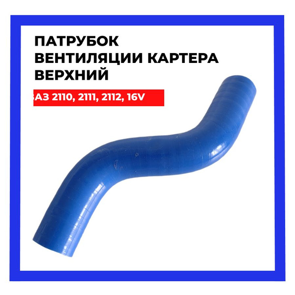 Патрубок ВАЗ 2110, 2111, 2112, 2170 Калина вентиляции картера (сапуна ...