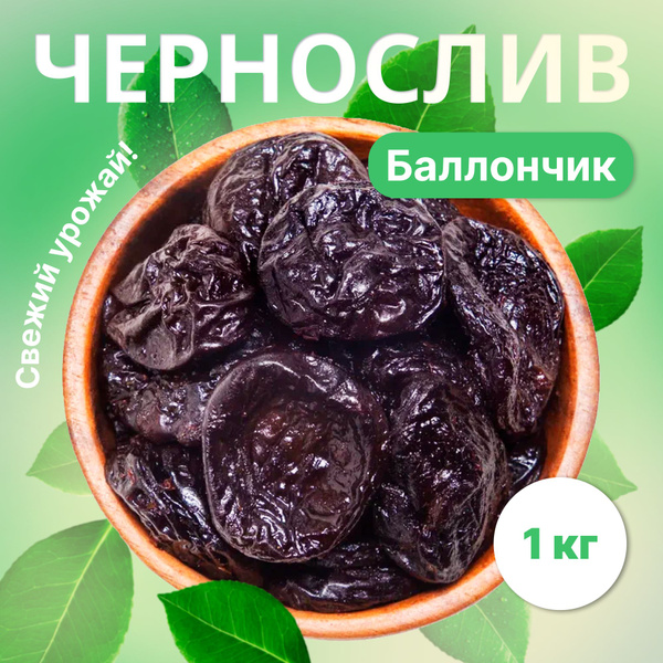 Чернослив без косточек сушеный натуральный 1 кг , сухофрукты. - купить ...