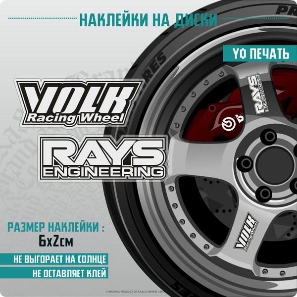 Наклейки на авто на колесные диски Volk Racing RAYS - купить по ...