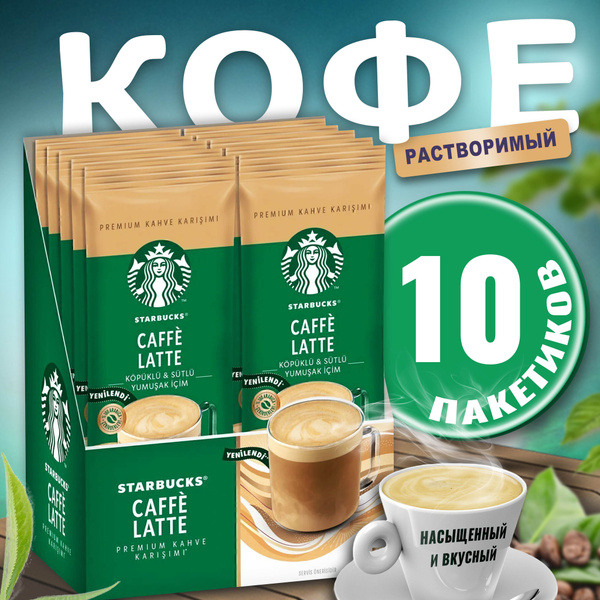Starbucks Кофе растворимый Порошковый 14г. 10шт. - купить с доставкой ...