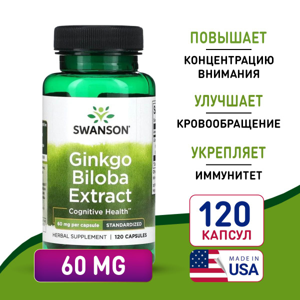Гинкго Билоба 60 мг 120 капсул, Swanson Ginkgo Biloba Extract, Улучшает ...