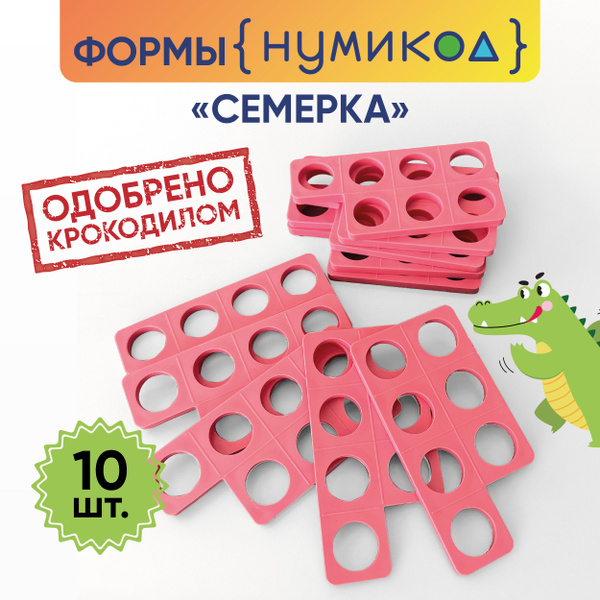 Формы Нумикон "Семерка"- комплект из 10 шт. - купить с доставкой по ...