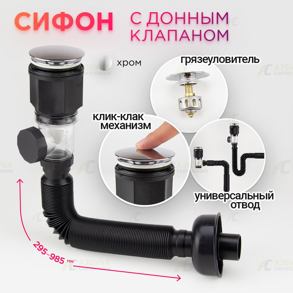 Сифон для раковины с донным клапаном клик-клак (без перелива) хром ...